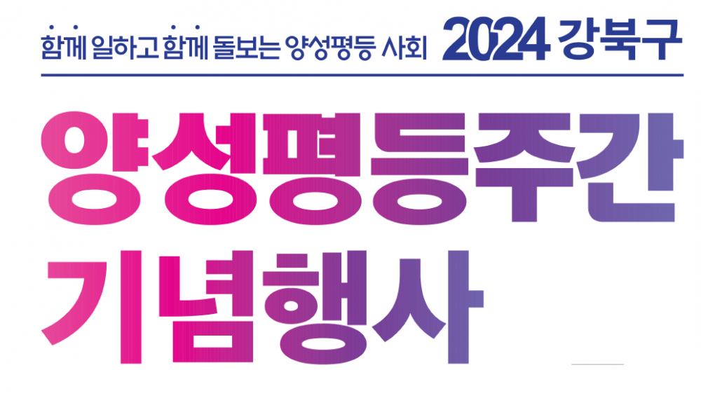 2024년 강북구 양성평등주간 기념행사